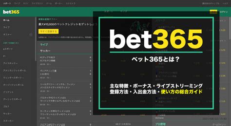 bet365 使い方|bet365(ベット365)とは？評判や特徴、登録方法、入金出金方法 .